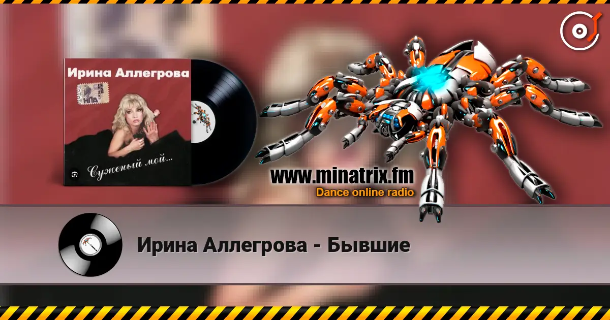 Ирина Аллегрова - Бывшие слухати онлайн у високій якості | Minatrix.FM