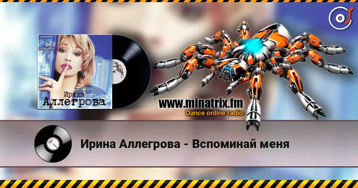 Ирина Аллегрова - Вспоминай меня listen online in high quality | Minatrix.FM