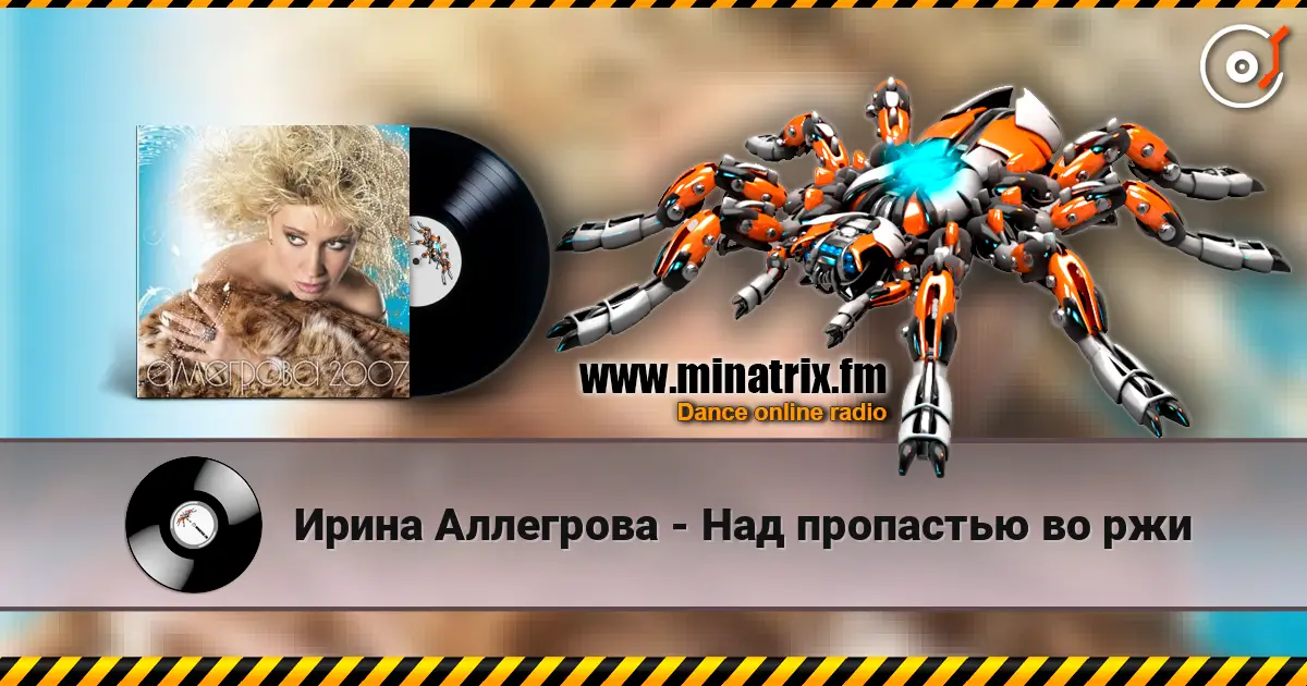 Ирина Аллегрова - Над пропастью во ржи слухати онлайн у високій якості | Minatrix.FM