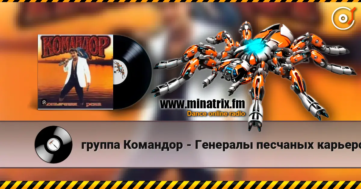 группа Командор - Генералы песчаных карьеров listen online in high quality | Minatrix.FM