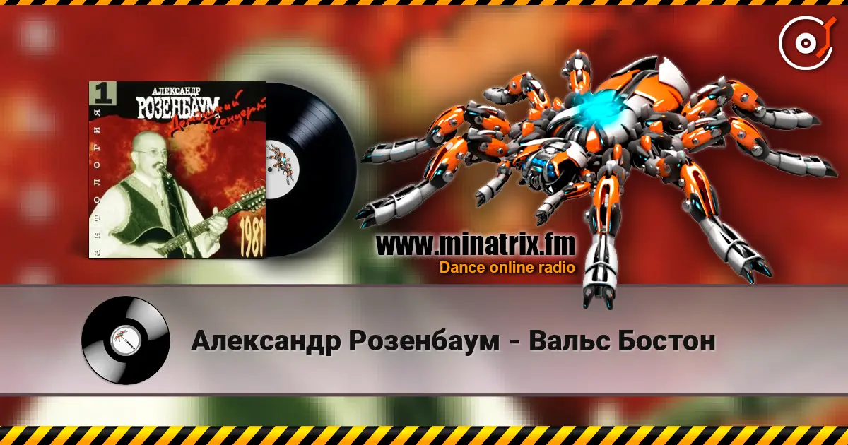 Александр Розенбаум - Вальс Бостон listen online in high quality | Minatrix.FM