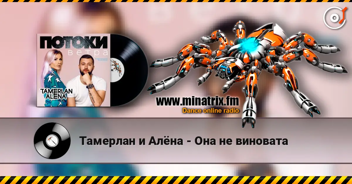 Тамерлан и Алёна - Она не виновата слухати онлайн у високій якості | Minatrix.FM