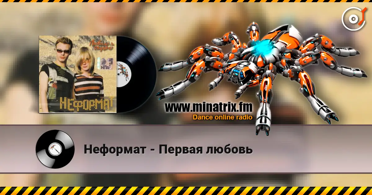 Неформат - Первая любовь слухати онлайн у високій якості | Minatrix.FM