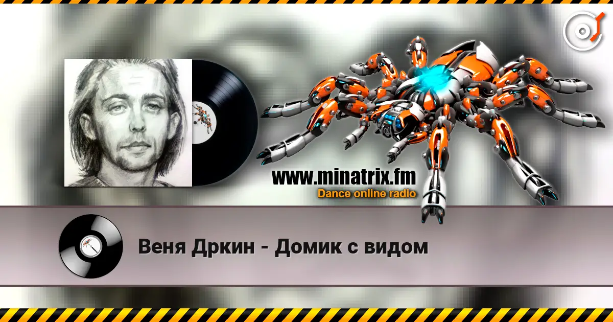 Веня Дркин - Домик с видом слухати онлайн у високій якості | Minatrix.FM
