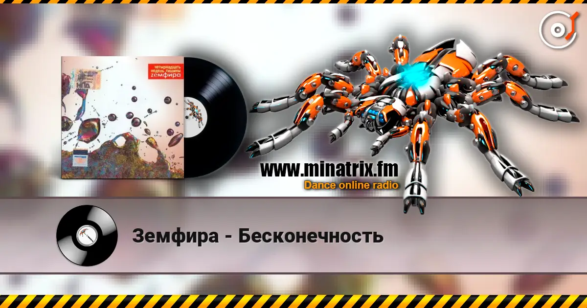 Земфира - Бесконечность listen online in high quality | Minatrix.FM