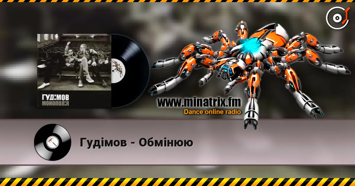 Гудiмов - Обмiнюю слухати онлайн у високій якості | Minatrix.FM