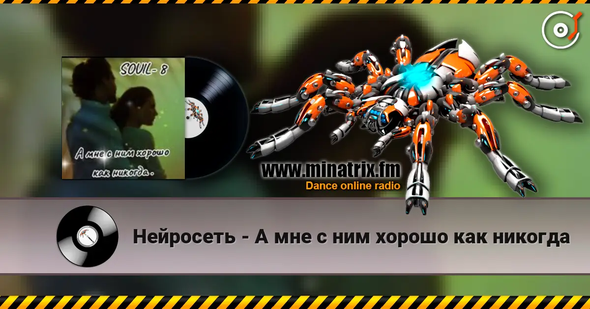 Нейросеть - А мне с ним хорошо как никогда listen online in high quality | Minatrix.FM