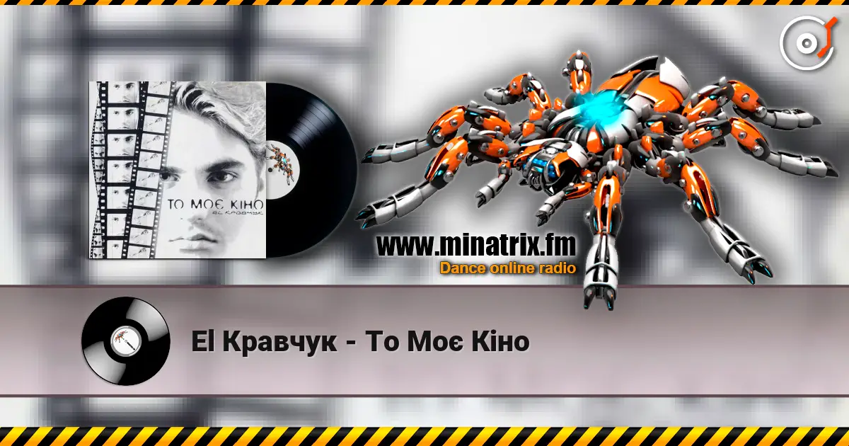 El Кравчук - То Моє Кіно listen online in high quality | Minatrix.FM