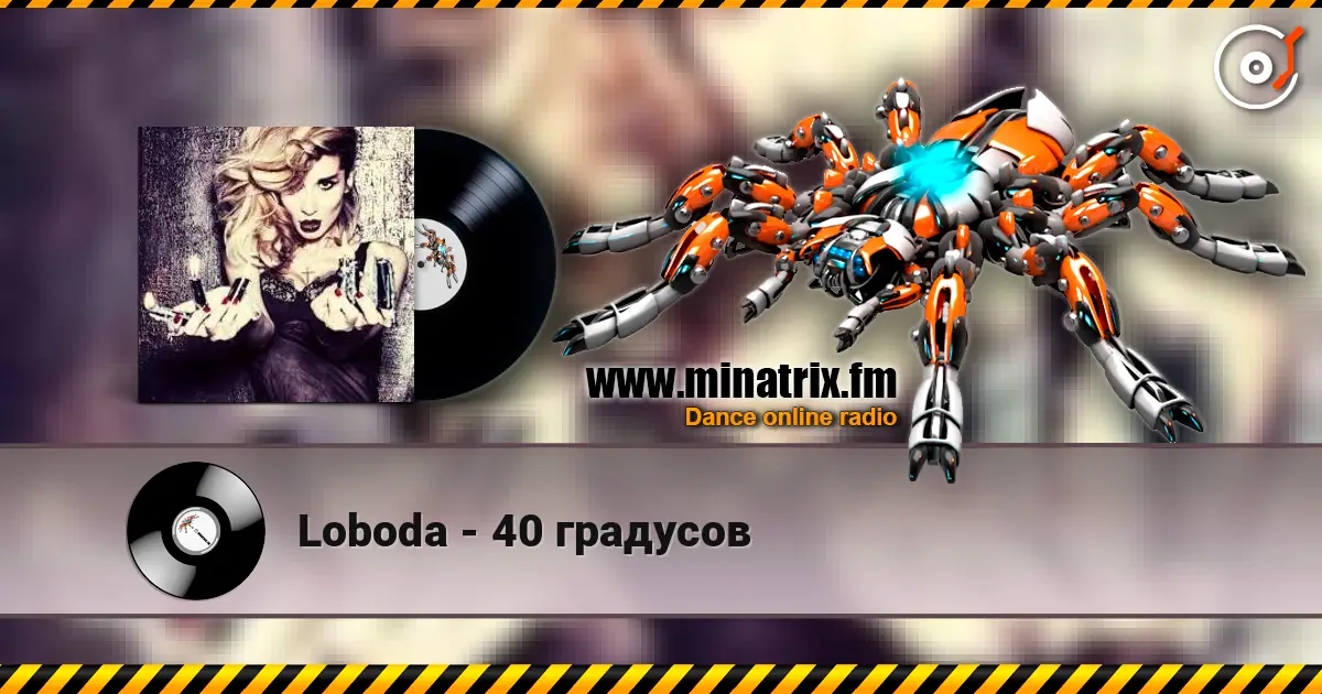 Loboda - 40 градусов слухати онлайн у високій якості | Minatrix.FM