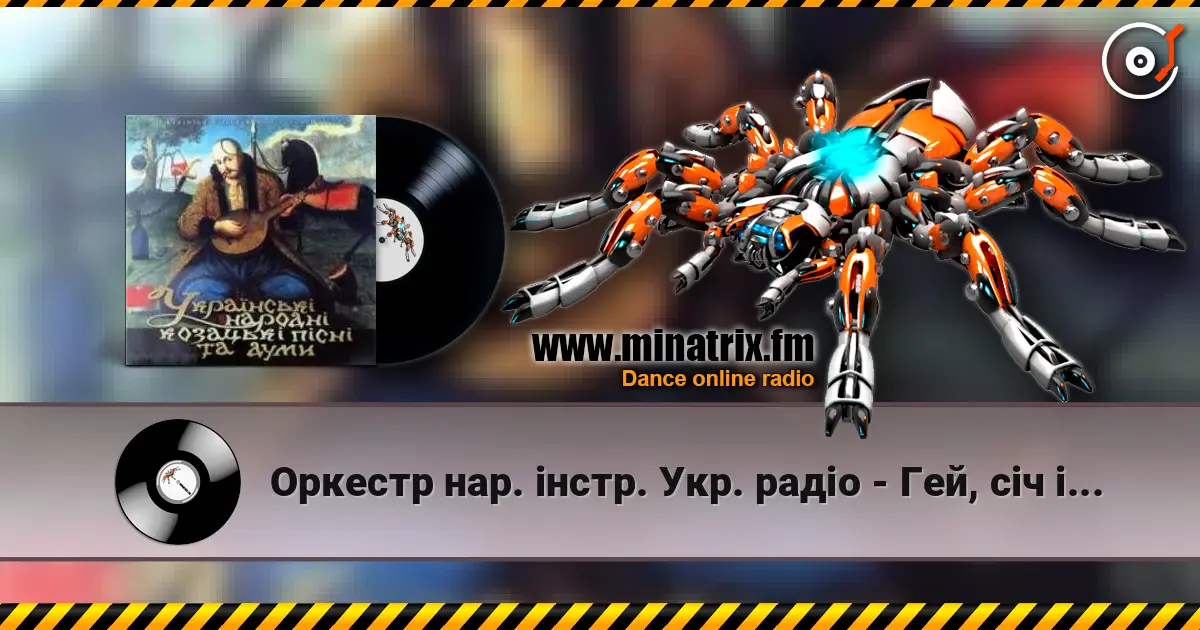 Оркестр нар. інстр. Укр. радіо - Гей, січ іде, красен мак цвіте слухати онлайн у високій якості | Minatrix.FM