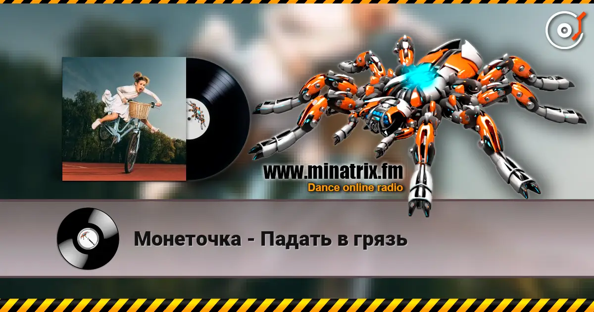 Монеточка - Падать в грязь listen online in high quality | Minatrix.FM