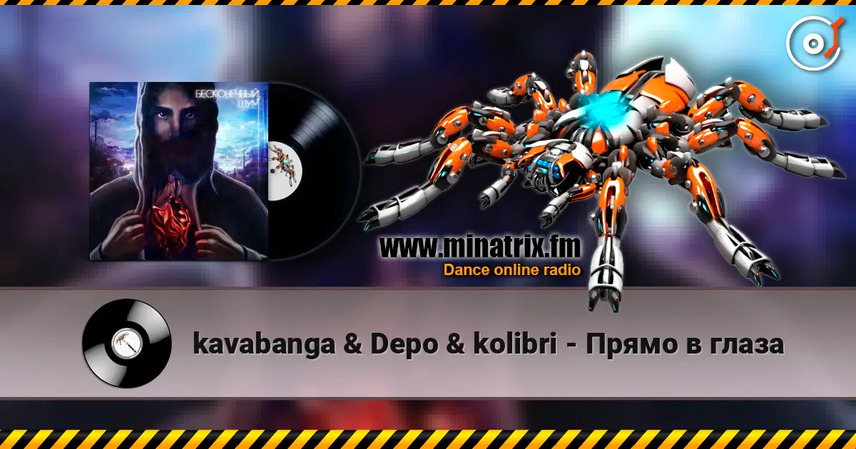 kavabanga & Depo & kolibri - Прямо в глаза слухати онлайн у високій якості | Minatrix.FM