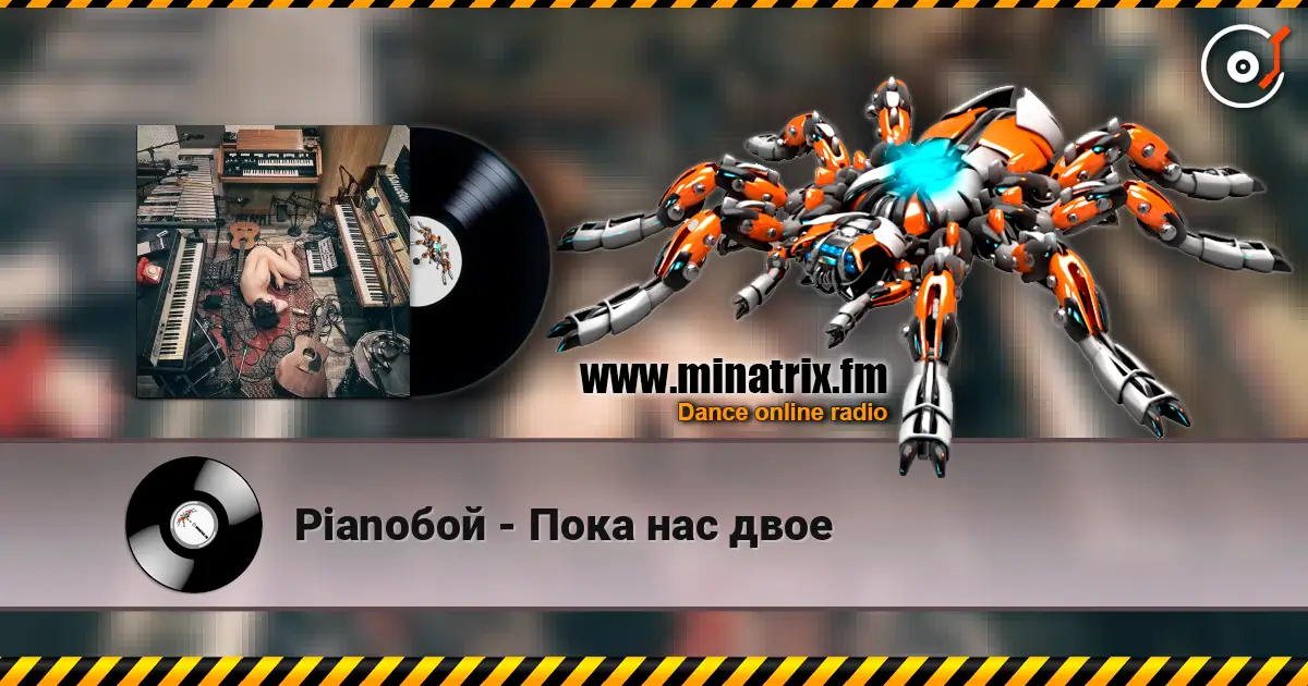 Pianoбой - Пока нас двое listen online in high quality | Minatrix.FM