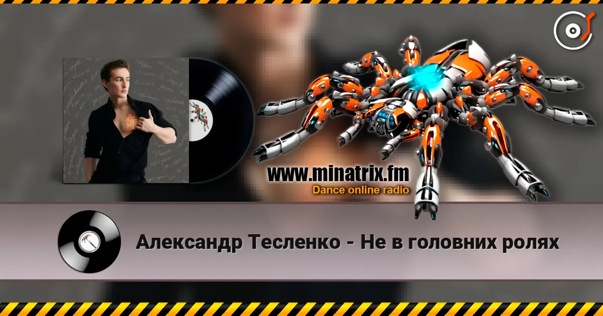 Александр Тесленко - Не в головних ролях слухати онлайн у високій якості | Minatrix.FM