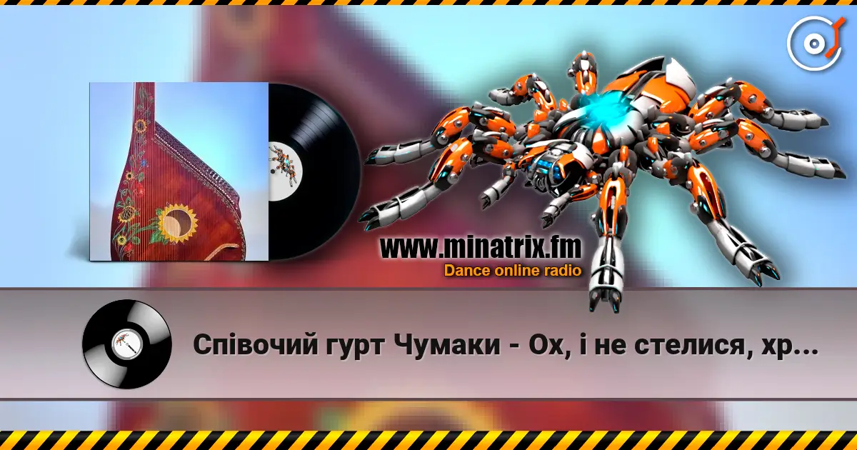Співочий гурт Чумаки - Ох, і не стелися, хрещатий барвінку listen online in high quality | Minatrix.FM