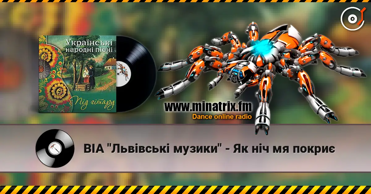 ВІА "Львівські музики" - Як ніч мя покриє слухати онлайн у високій якості | Minatrix.FM