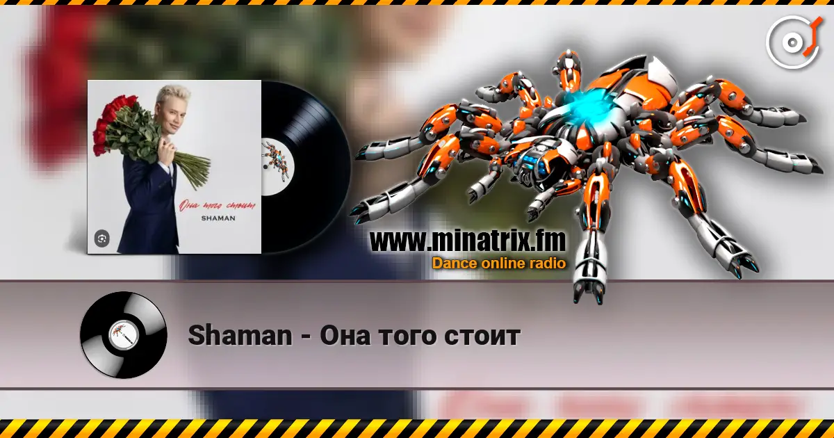 Shaman - Она того стоит слухати онлайн у високій якості | Minatrix.FM