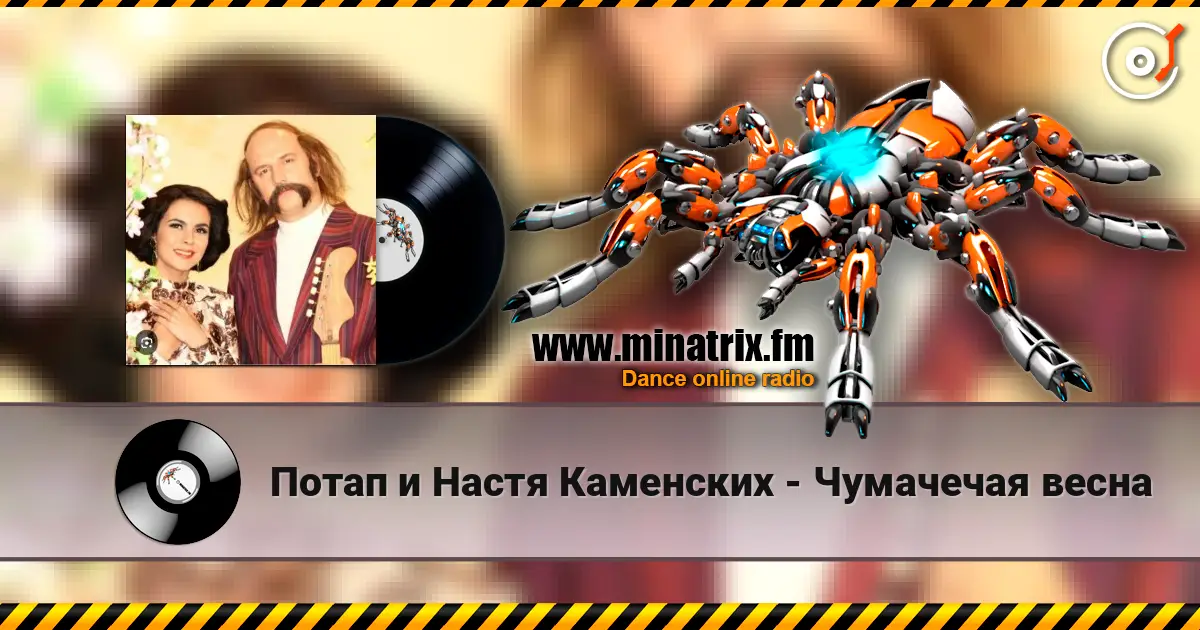 Потап и Настя Каменских - Чумачечая весна listen online in high quality | Minatrix.FM