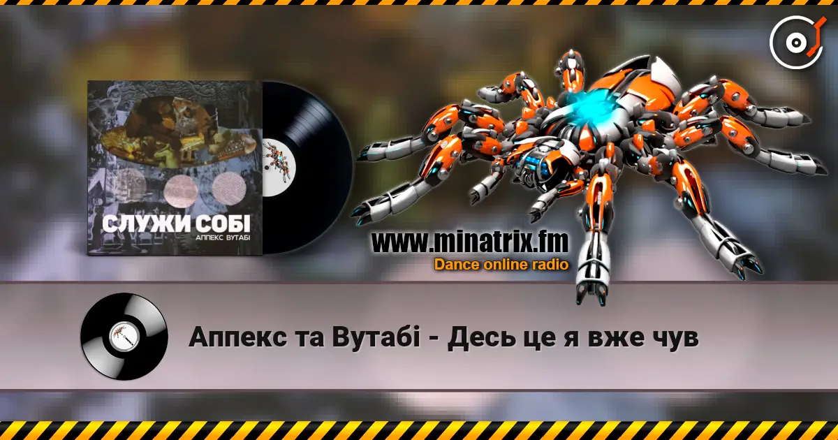 Аппекс та Вутабі - Десь це я вже чув слухати онлайн у високій якості | Minatrix.FM