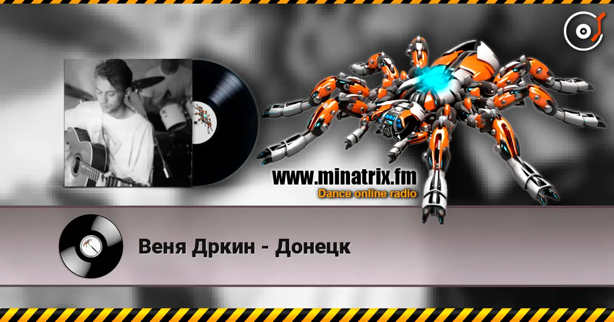 Веня Дркин - Донецк слухати онлайн у високій якості | Minatrix.FM