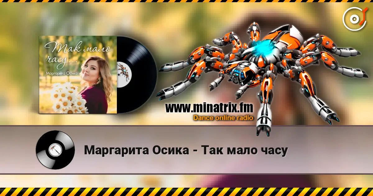 Маргарита Осика - Так мало часу listen online in high quality | Minatrix.FM