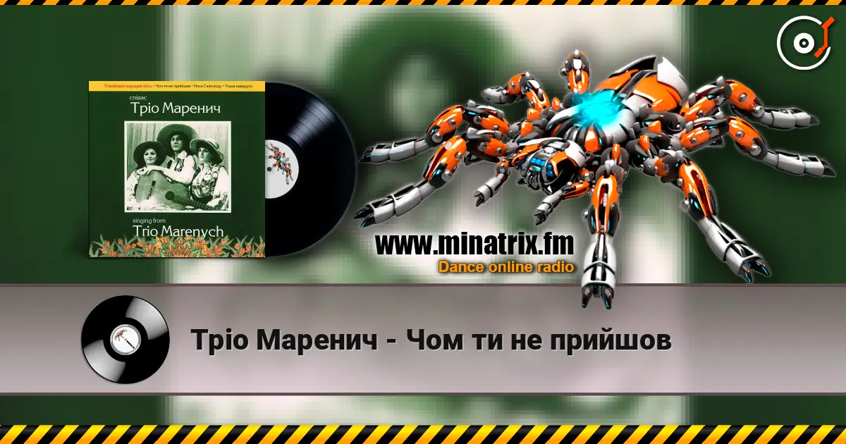 Тріо Маренич - Чом ти не прийшов слухати онлайн у високій якості | Minatrix.FM