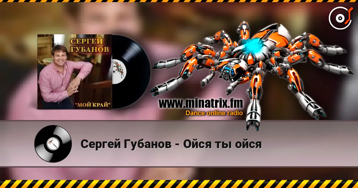 Сергей Губанов - Ойся ты ойся listen online in high quality | Minatrix.FM