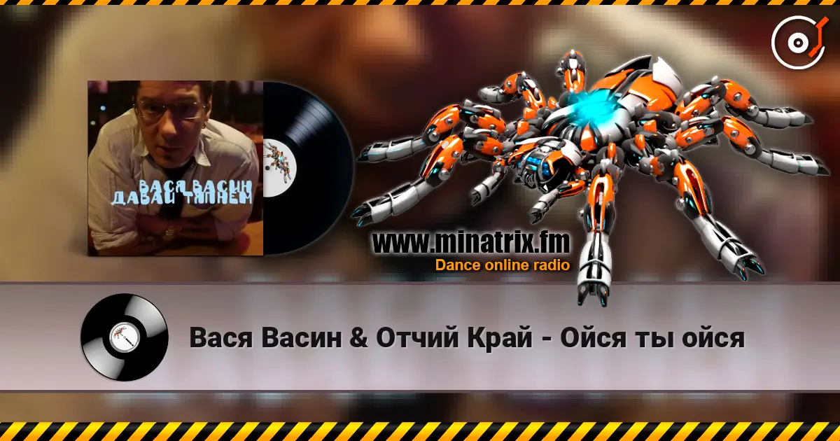 Вася Васин & Отчий Край - Ойся ты ойся listen online in high quality | Minatrix.FM