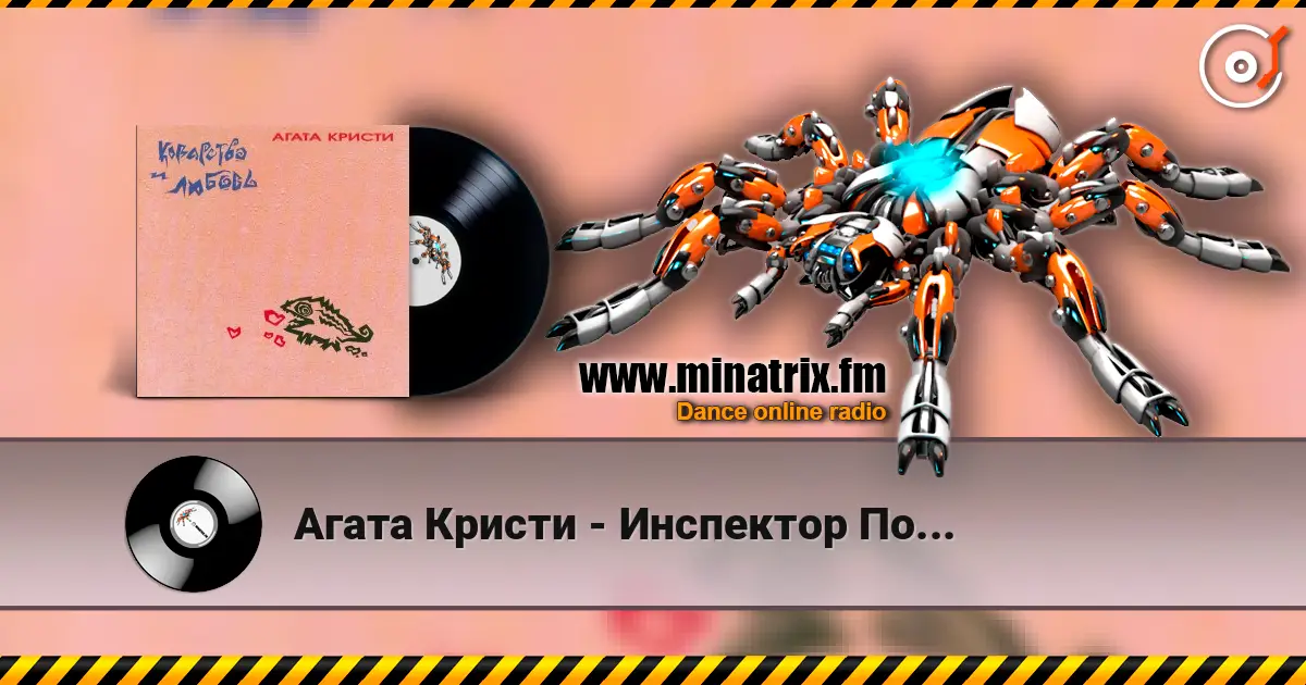 Агата Кристи - Инспектор По... listen online in high quality | Minatrix.FM