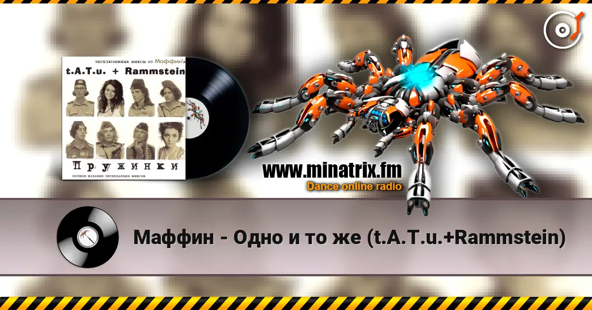 Маффин - Одно и то же (t.A.T.u.+Rammstein) listen online in high quality | Minatrix.FM