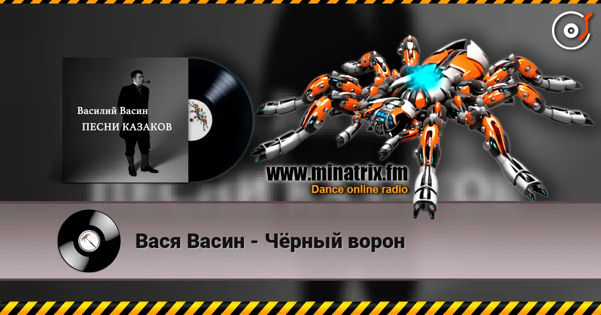 Вася Васин - Чёрный ворон listen online in high quality | Minatrix.FM
