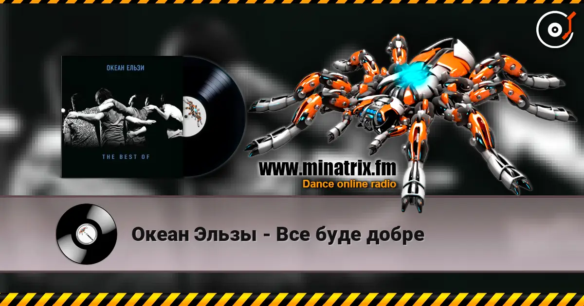 Океан Эльзы - Все буде добре слухати онлайн у високій якості | Minatrix.FM