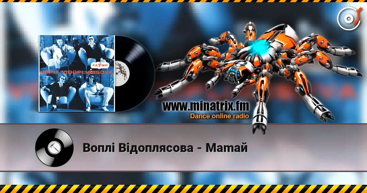 Воплi Вiдоплясова - Mamaй слухати онлайн у високій якості | Minatrix.FM