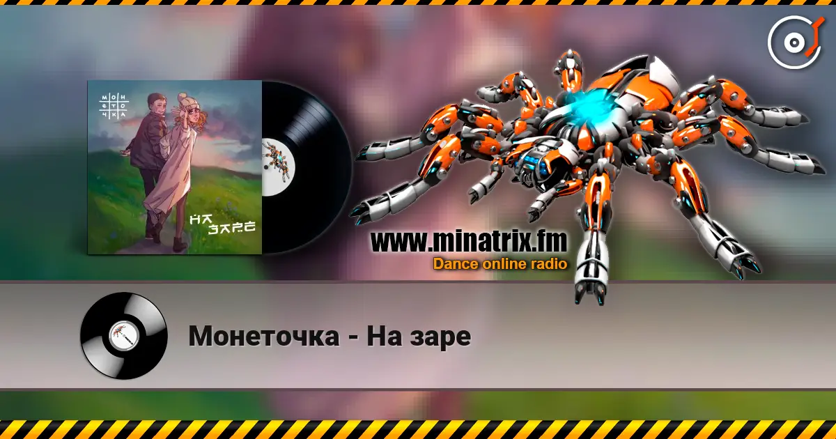 Монеточка - На заре listen online in high quality | Minatrix.FM