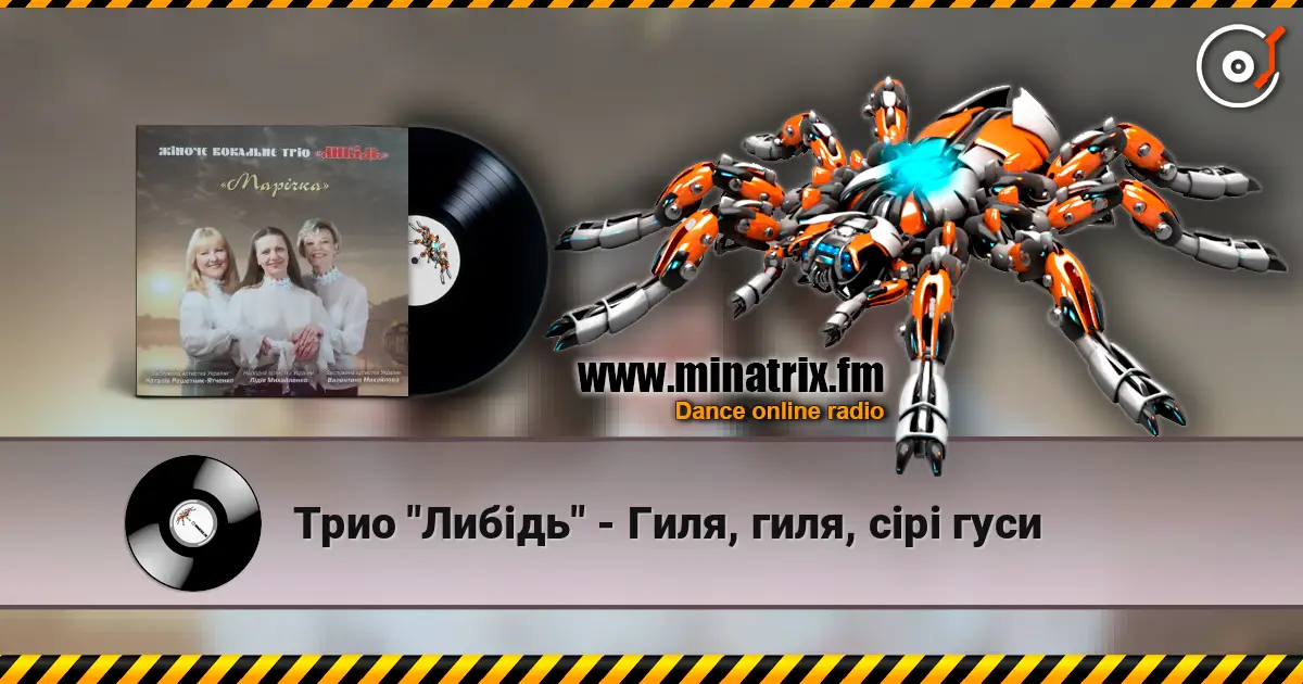 Трио "Либідь" - Гиля, гиля, сірі гуси слухати онлайн у високій якості | Minatrix.FM