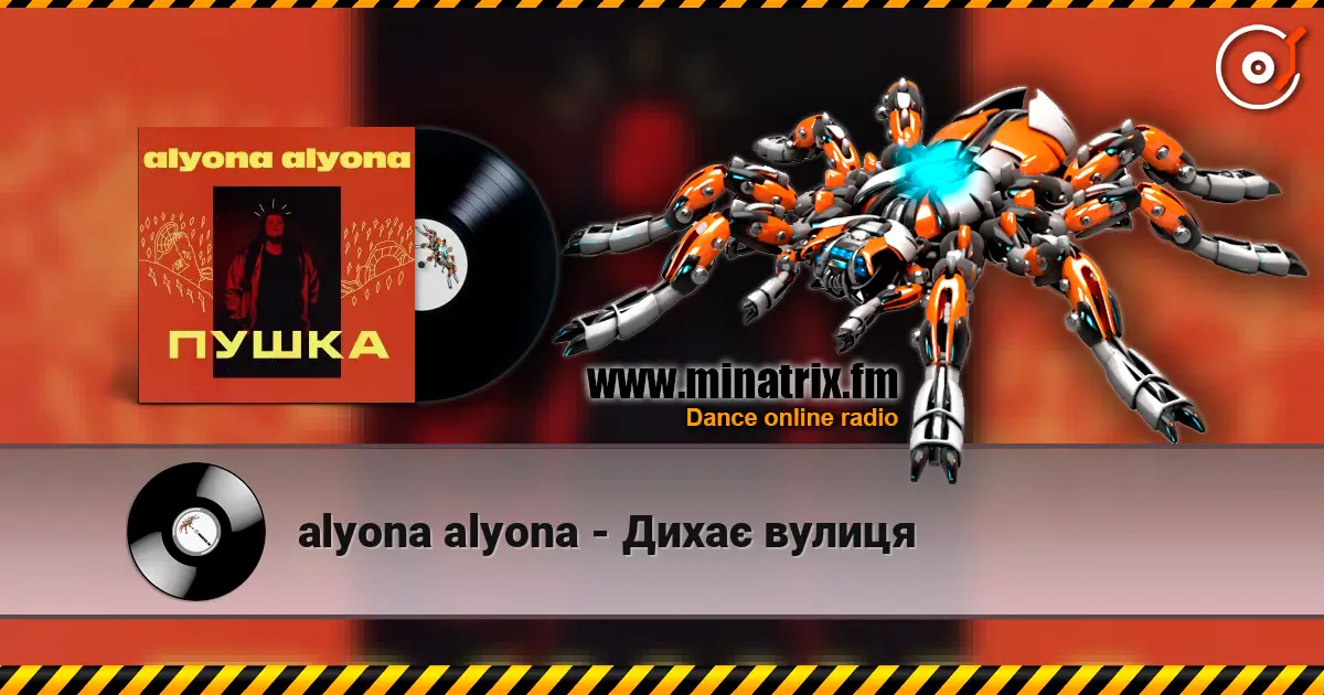 alyona alyona - Дихає вулиця listen online in high quality | Minatrix.FM