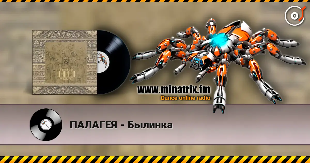 ПАЛАГЕЯ - Былинка listen online in high quality | Minatrix.FM