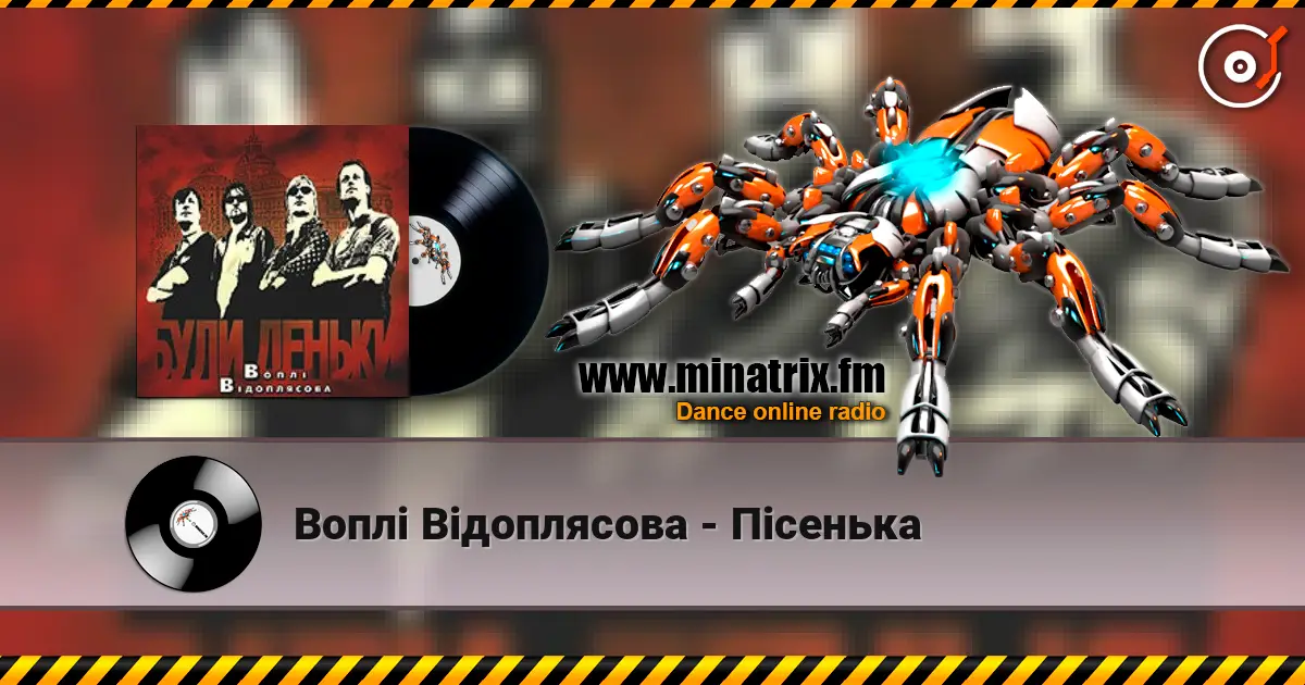 Воплi Вiдоплясова - Пісенька слухати онлайн у високій якості | Minatrix.FM
