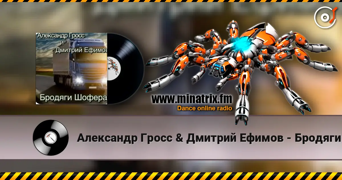 Александр Гросс & Дмитрий Ефимов - Бродяги шофера listen online in high quality | Minatrix.FM