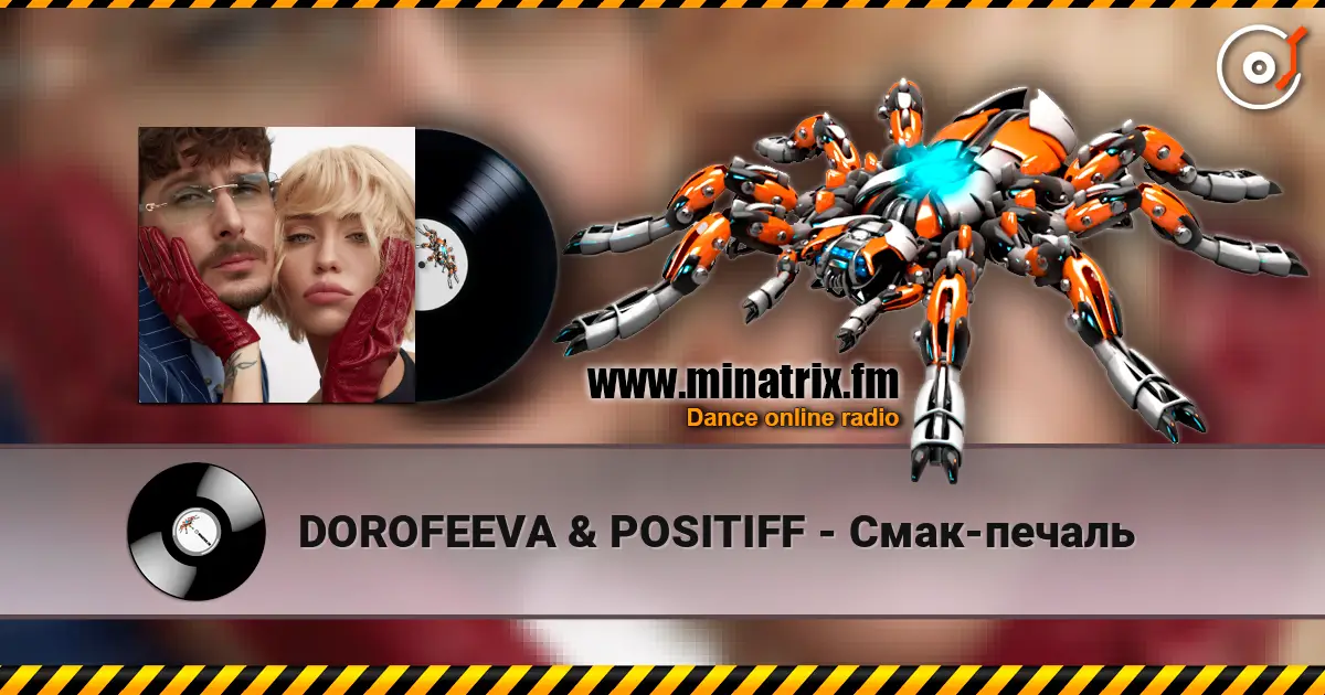 DOROFEEVA & POSITIFF - Смак-печаль слухати онлайн у високій якості | Minatrix.FM