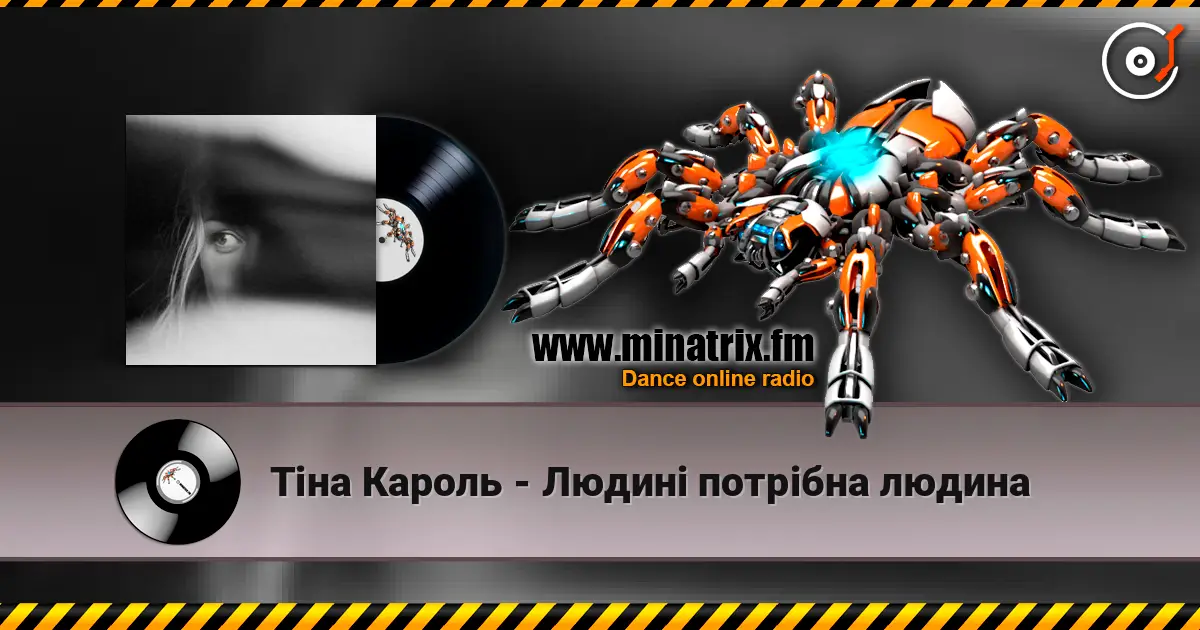 Тіна Кароль - Людині потрібна людина listen online in high quality | Minatrix.FM