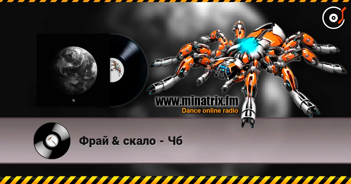 Фрай & скало - Чб listen online in high quality | Minatrix.FM