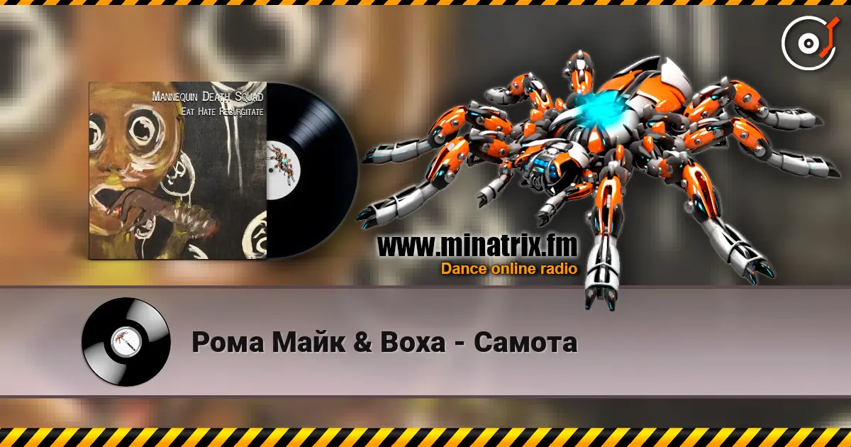 Рома Майк & Воха - Самота слухати онлайн у високій якості | Minatrix.FM