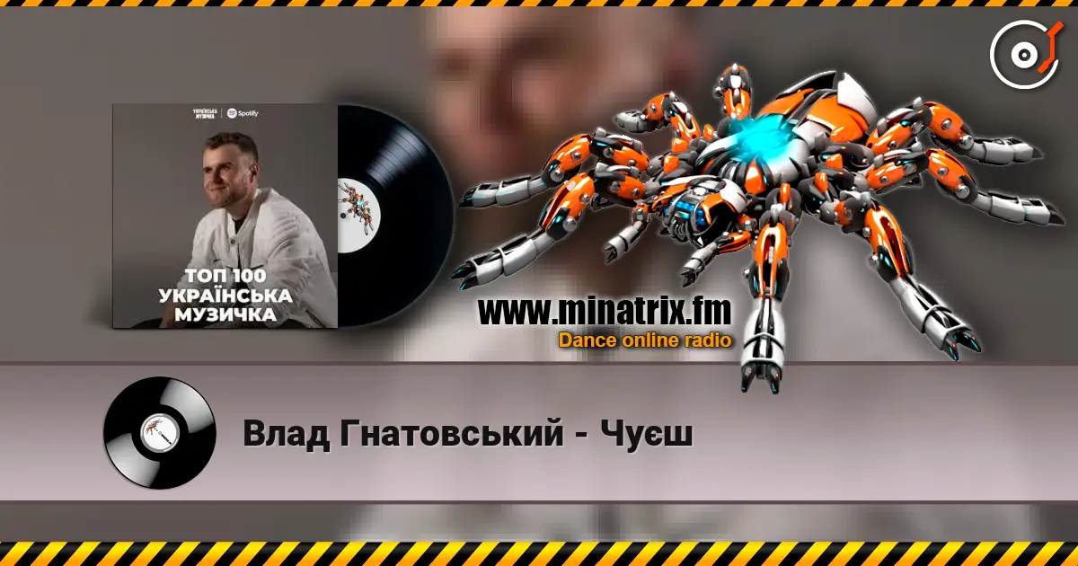 Влад Гнатовський - Чуєш слухати онлайн у високій якості | Minatrix.FM
