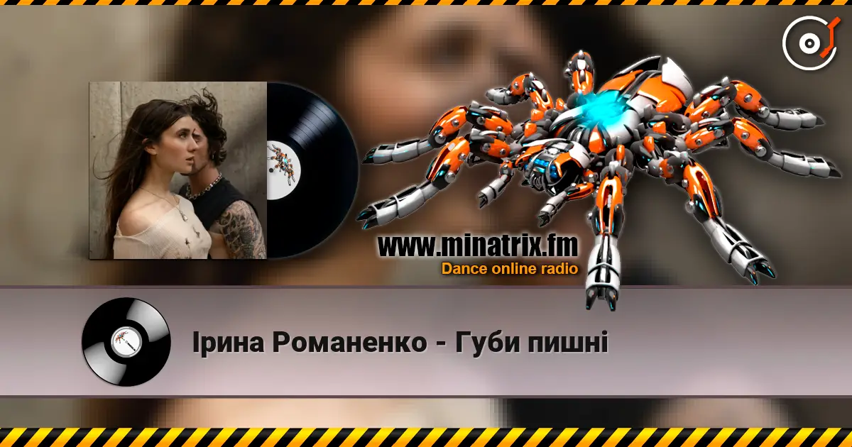 Ірина Романенко - Губи пишні слухати онлайн у високій якості | Minatrix.FM