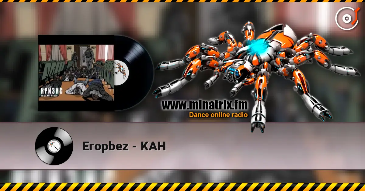 Eгорbez - KAH listen online in high quality | Minatrix.FM