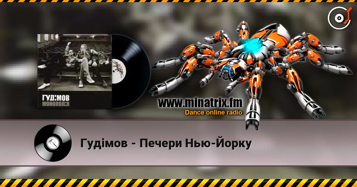 Гудiмов - Печери Нью-Йорку слухати онлайн у високій якості | Minatrix.FM