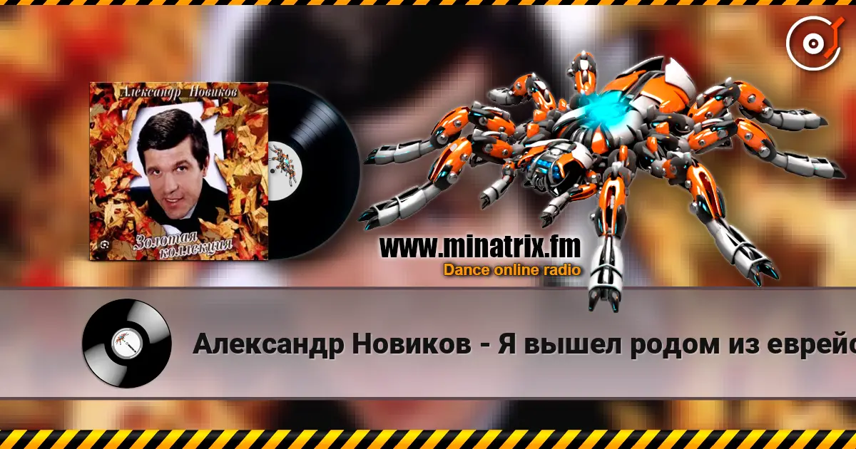 Александр Новиков - Я вышел родом из еврейского квартала listen online in high quality | Minatrix.FM