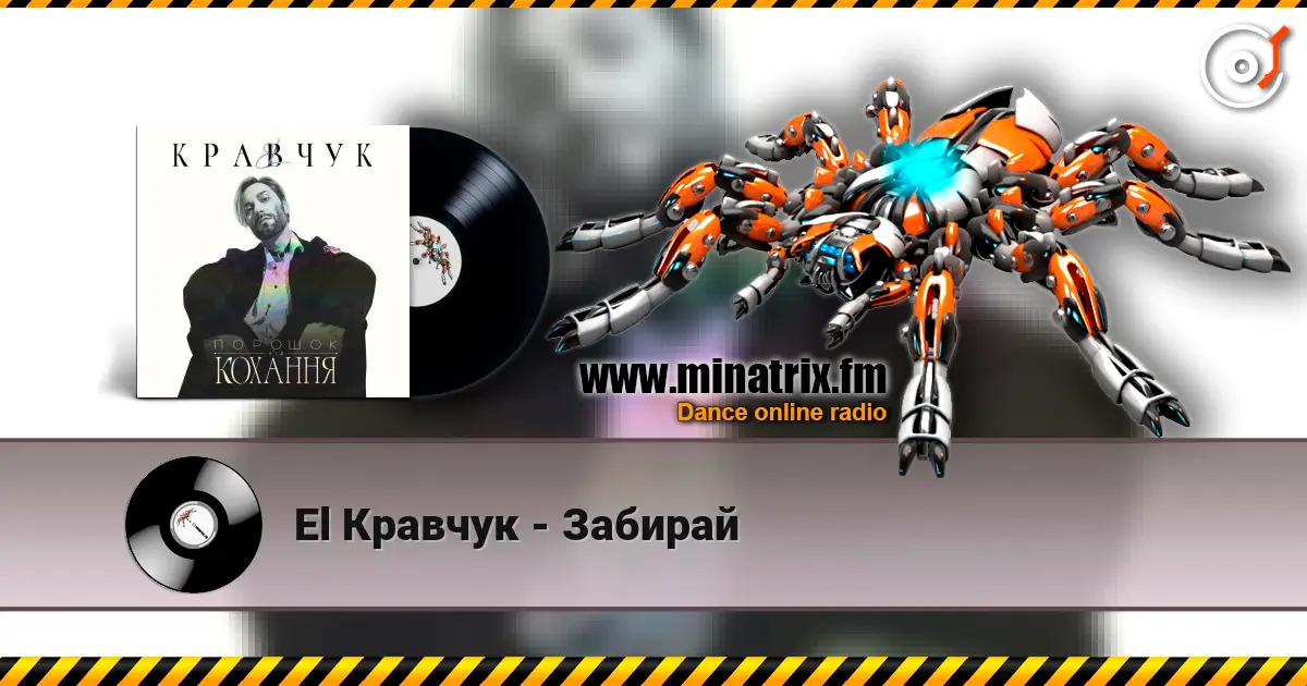 El Кравчук - Забирай listen online in high quality | Minatrix.FM