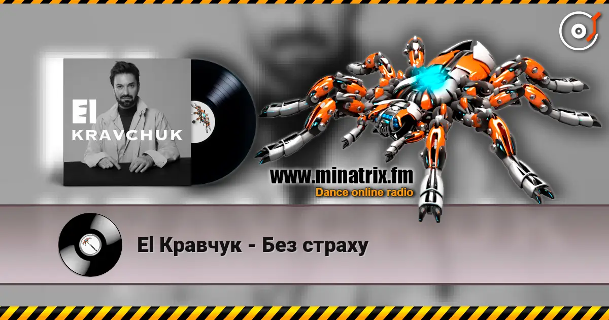 El Кравчук - Без страху listen online in high quality | Minatrix.FM